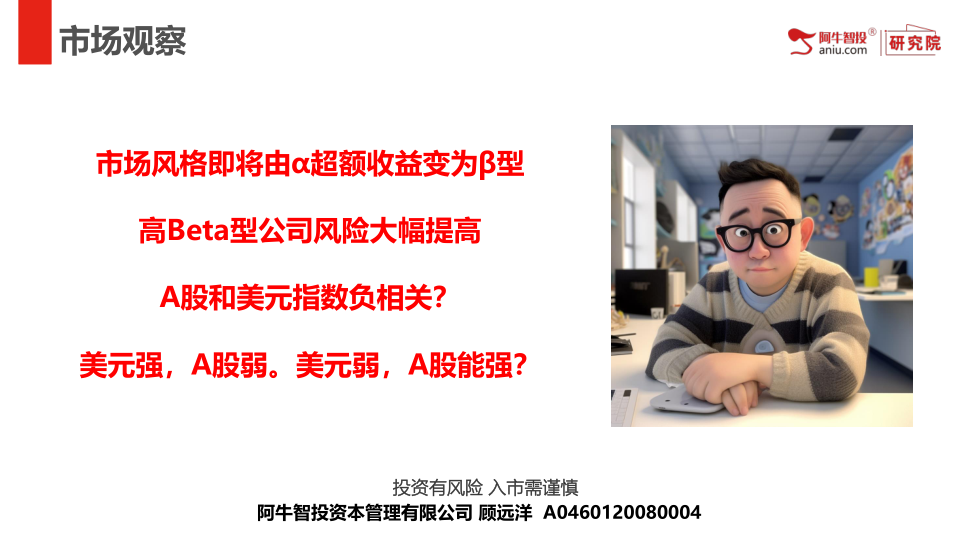 市场风格即将由α超额收益变为β型
高Beta型公司风险大幅提高
A股和美元指数负相关？
美元强，A股弱。美元弱，A股能强？
