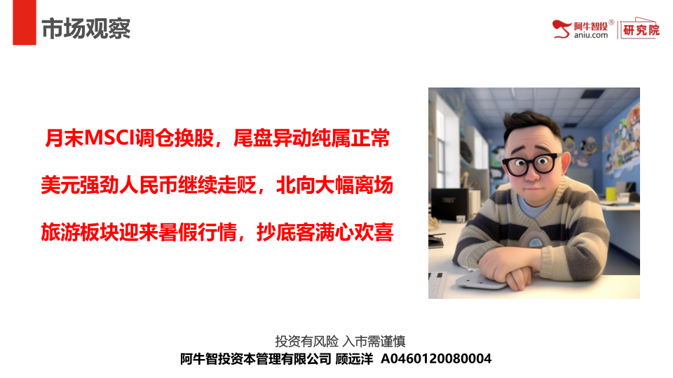 月末MSCI调仓换股，尾盘异动纯属正常
美元强劲人民币继续走贬，北向大幅离场
旅游板块迎来暑假行情，抄底客满心欢喜

