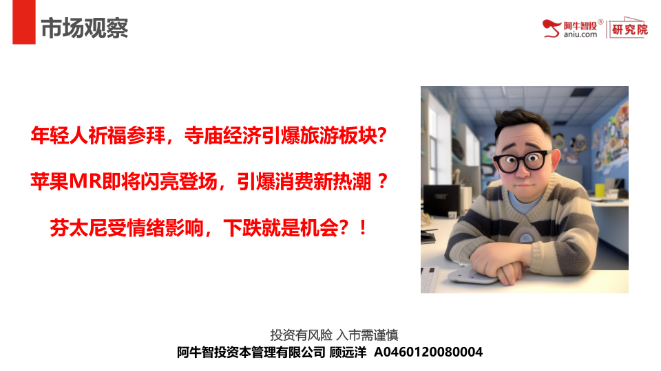 年轻人祈福参拜，寺庙经济引爆旅游板块？
苹果MR即将闪亮登场，引爆消费新热潮 ？
芬太尼受情绪影响，下跌就是机会？！
