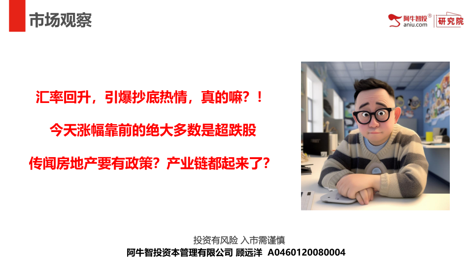 汇率回升，引爆抄底热情，真的嘛？！
今天涨幅靠前的绝大多数是超跌股
传闻房地产要有政策？产业链都起来了？
