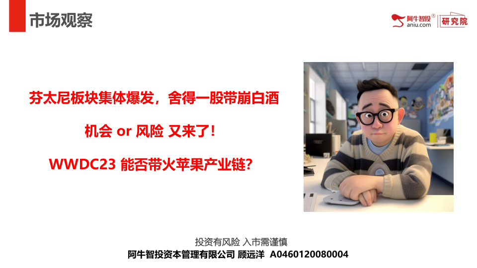 芬太尼板块集体爆发，舍得一股带崩白酒
机会 or 风险 又来了！
WWDC23 能否带火苹果产业链？
