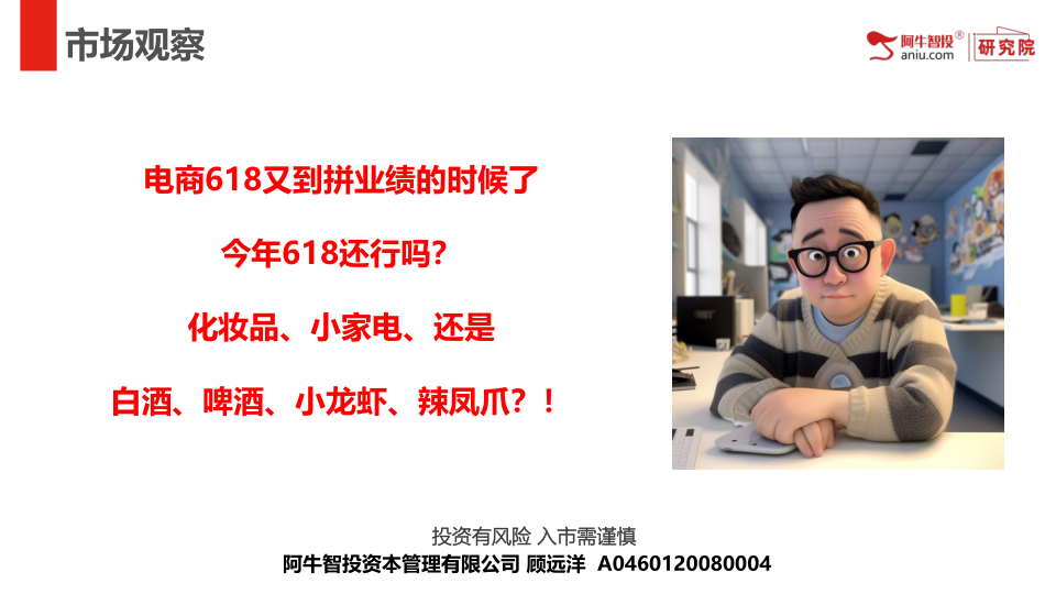电商618又到拼业绩的时候了
今年618还行吗？
化妆品、小家电、还是
白酒、啤酒、小龙虾、辣凤爪？！
