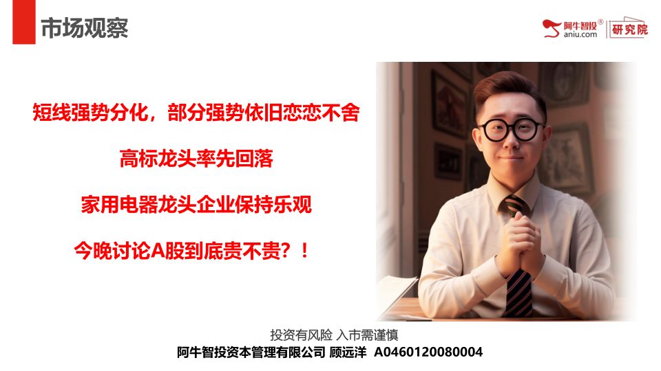 短线强势分化，部分强势依旧恋恋不舍
高标龙头率先回落
家用电器龙头企业保持乐观
今晚讨论A股到底贵不贵？！