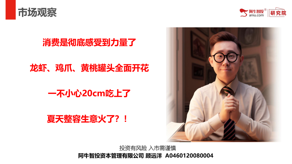 消费是彻底感受到力量了
龙虾、鸡爪、黄桃罐头全面开花
一不小心20cm吃上了
夏天整容生意火了？