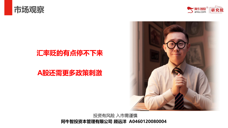 汇率贬的有点停不下来
A股还需更多政策刺激
