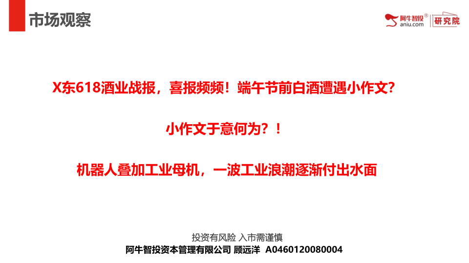 X东618酒业战报，喜报频频！端午节前白酒遭遇小作文？
小作文于意何为？！
机器人叠加工业母机，一波工业浪潮逐渐付出水面
