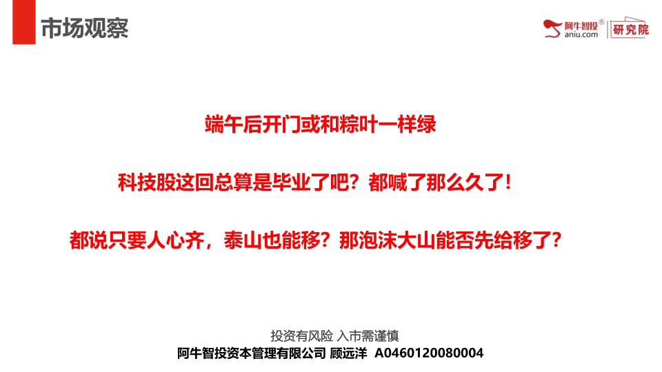 端午后开门或和粽叶一样绿
科技股这回总算是毕业了吧？都喊了那么久了！
都说只要人心齐，泰山也能移？那泡沫大山能否先给移了？
