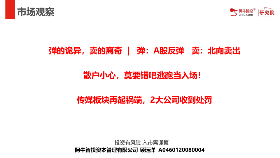 弹的诡异，卖的离奇  |   弹：A股反弹   卖：北向卖出
散户小心，莫要错吧逃跑当入场！
传媒板块再起祸端，2大公司收到处罚
