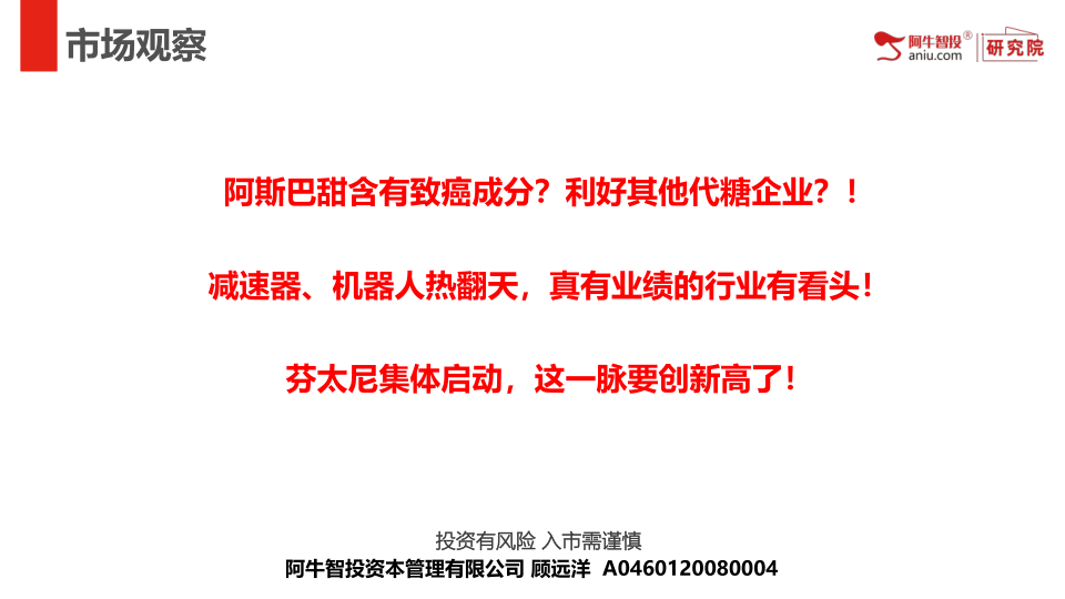 阿斯巴甜含有致癌成分？利好其他代糖企业？！
减速器、机器人热翻天，真有业绩的行业有看头！
芬太尼集体启动，这一脉要创新高了！

