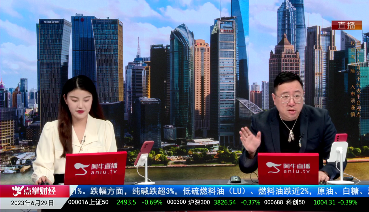 首席有话说2023-06-29