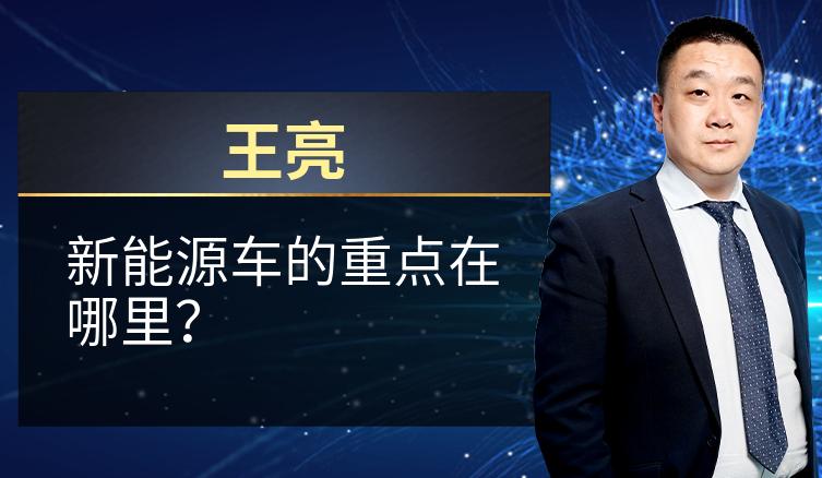 王亮：新能源车的重点在哪里？