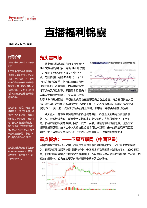 2023年7月3日直播福利锦囊，宏观向好了吗？中字头还会持续吗？