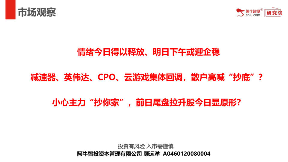 情绪今日得以释放、明日下午或迎企稳
减速器、英伟达、CPO、云游戏集体回调，散户高喊“抄底”？
小心主力“抄你家”，前日尾盘拉升股今日显原形？
