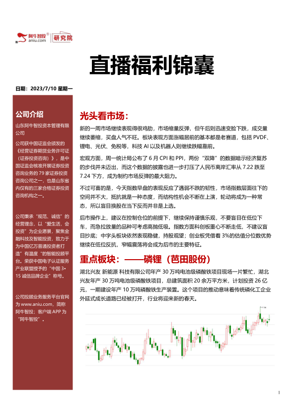 直播福利锦囊20230710，赛道重启你看好吗？