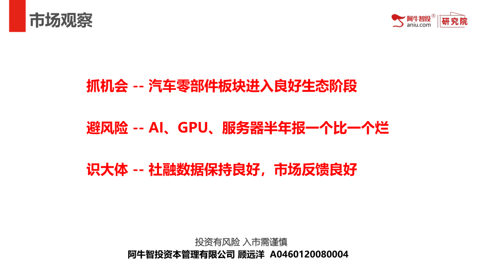 抓机会 -- 汽车零部件板块进入良好生态阶段
避风险 -- AI、GPU、服务器半年报一个比一个烂
识大体 -- 社融数据保持良好，市场反馈良好
