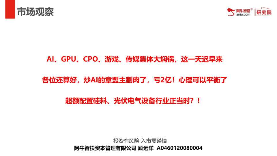 AI、GPU、CPO、游戏、传媒集体大焖锅，这一天迟早来
各位还算好，炒AI的章盟主割肉了，亏2亿！心理可以平衡了
超额配置硅料、光伏电气设备行业正当时？！
