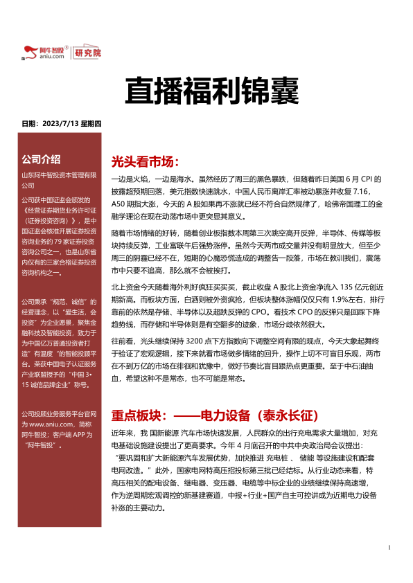 直播福利锦囊20230713，电力设备中期的饽饽