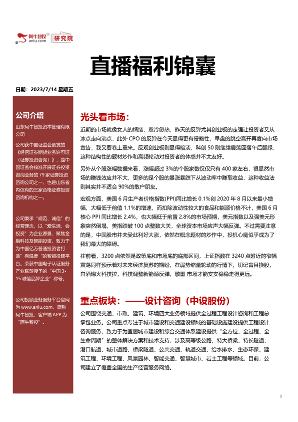 直播福利锦囊20230714，设计咨询加重组，会燃起来吗？