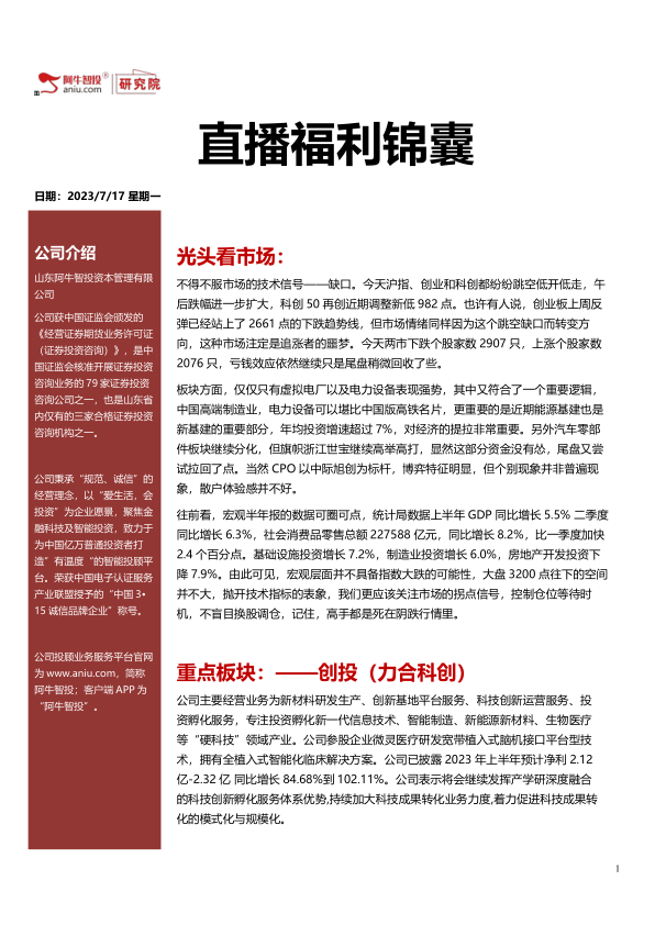 直播福利锦囊20230717，短线跑赢中证500，科技科创的时代