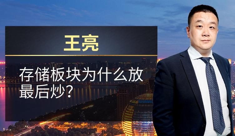 王亮：存储板块为什么放最后炒？