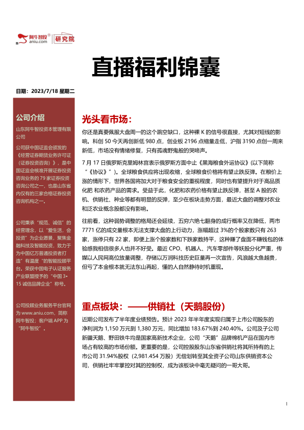 直播福利锦囊20230718，农业和泛农业概念