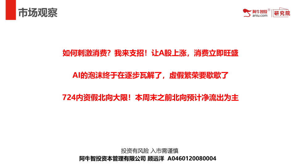 如何刺激消费？我来支招！让A股上涨，消费立即旺盛
AI的泡沫终于在逐步瓦解了，虚假繁荣要歇歇了
724内资假北向大限！本周末之前北向预计净流出为主
