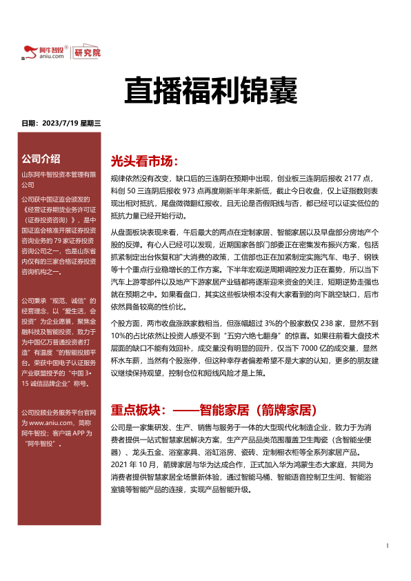 直播福利锦囊20230719，消费振兴地产产业链
