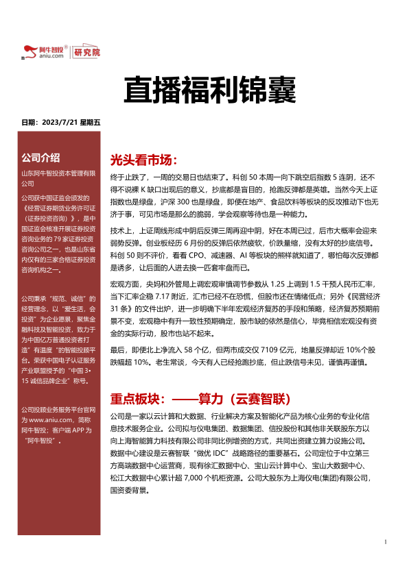 直播福利锦囊20230721，长期看好算力发展