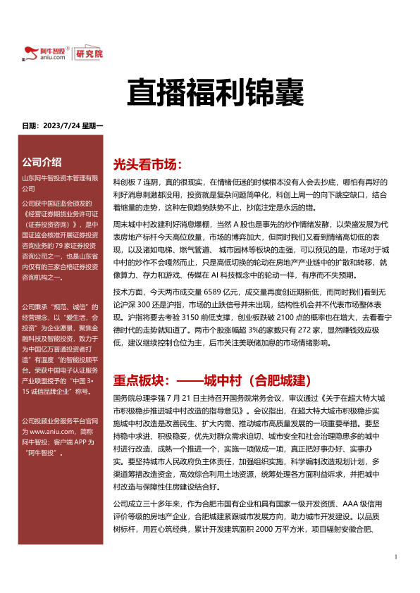 直播福利锦囊20230724，城中村经济复苏的动力