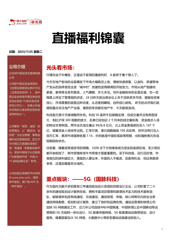 直播福利锦囊20230725，指数放量反弹