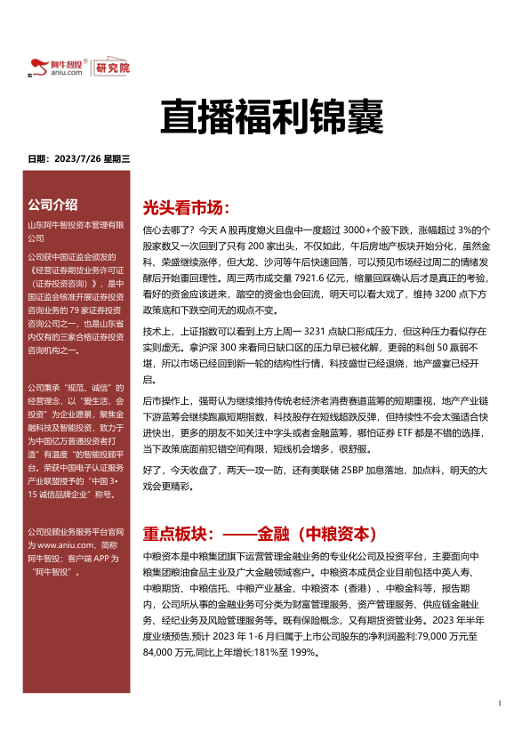 直播福利锦囊20230726，中字头叠加金融股概念