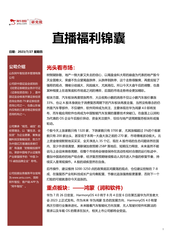 直播福利锦囊20230727，智能汽车OS鸿蒙