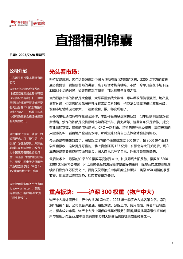 直播福利锦囊20230728，拥抱沪深300最强指数