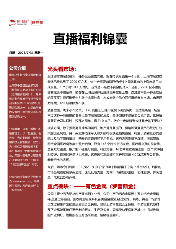 直播福利锦囊20230731，复苏周期关注有色