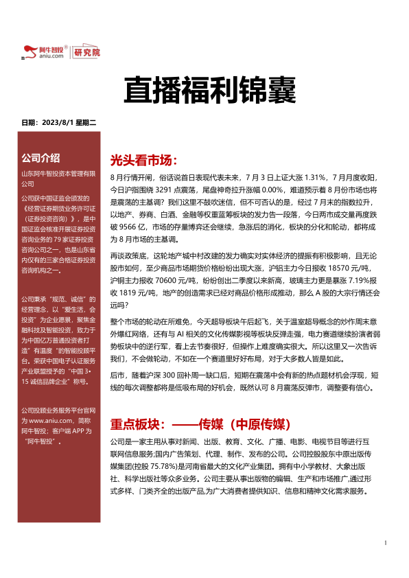 直播福利锦囊20230801，传媒板块轮动先锋