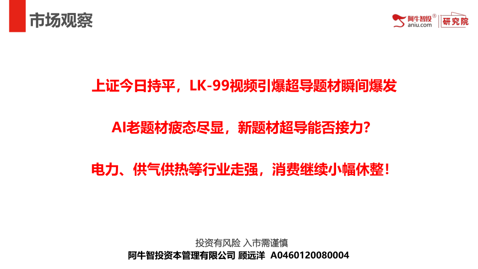 上证今日持平，LK-99视频引爆超导题材瞬间爆发
AI老题材疲态尽显，新题材超导能否接力？
电力、供气供热等行业走强，消费继续小幅休整！

