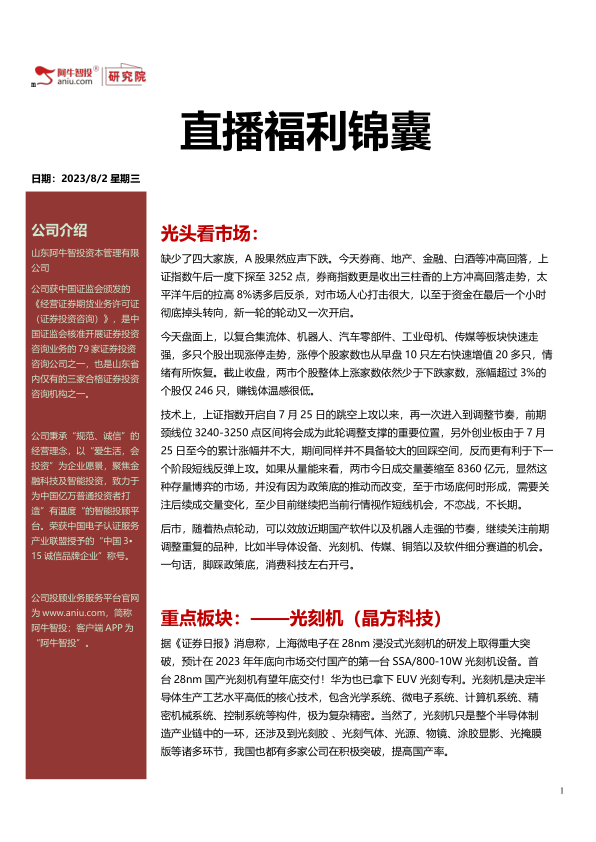 直播福利锦囊20230802，科技轮动再起