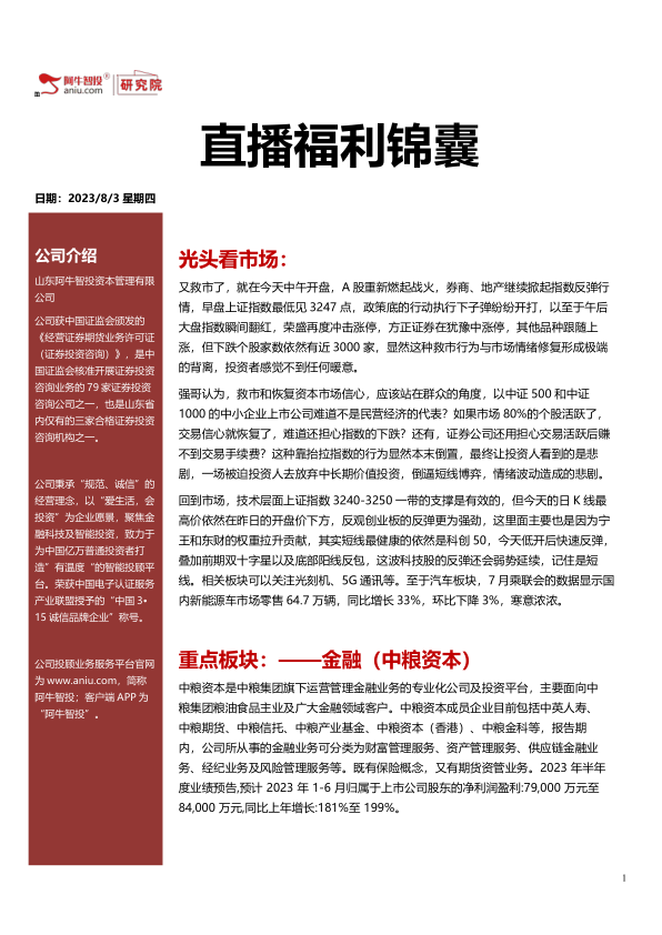 直播福利锦囊20230803，金融券商霸气
