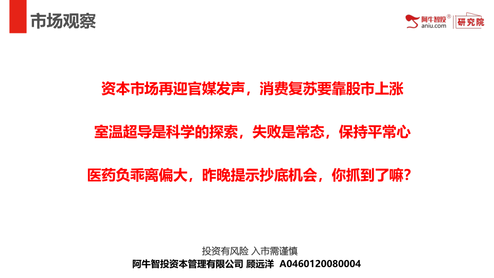 资本市场再迎官媒发声，消费复苏要靠股市上涨
室温超导是科学的探索，失败是常态，保持平常心
医药负乖离偏大，做完提示抄底机会，你抓到了嘛？
