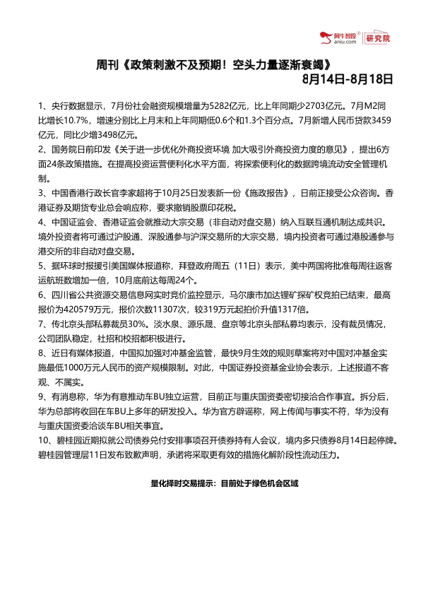 央行数据显示，7月份社会融资规模增量为5282亿元，比上年同期少2703亿元。7月M2同比增长10.7%，增速分别比上月末和上年同期低0.6个和1.3个百分点。7月新增人民币贷款3459亿元，同比少增3498亿元。