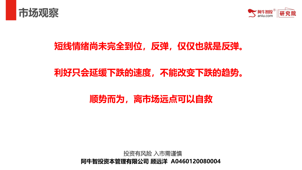 短线情绪尚未完全到位，反弹，仅仅也就是反弹。
利好只会延缓下跌的速度，不能改变下跌的趋势。
顺势而为，离市场远点可以自救

