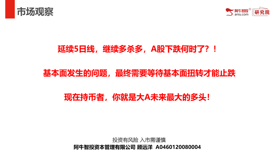 延续5日线，继续多杀多，A股下跌何时了？！
基本面发生的问题，最终需要等待基本面扭转才能止跌
现在持币者，你就是大A未来最大的多头！
