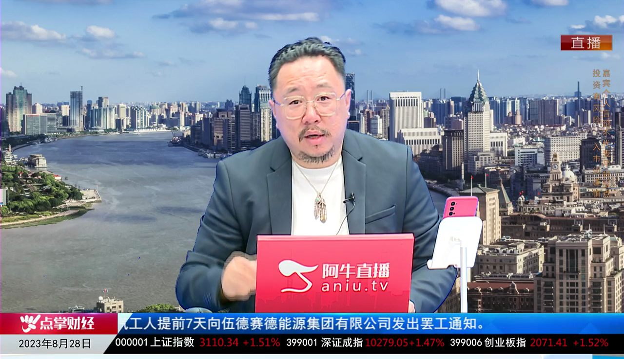 首席有话说2023-08-28