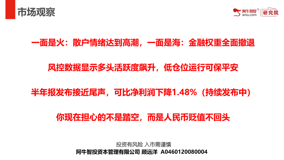 一面是火：散户情绪达到高潮，一面是海：金融权重全面撤退
风控数据显示多头活跃度飙升，低仓位运行可保平安
半年报发布接近尾声，可比净利润下降1.48%（持续发布中）
你现在担心的不是踏空，而是人民币贬值不回头

