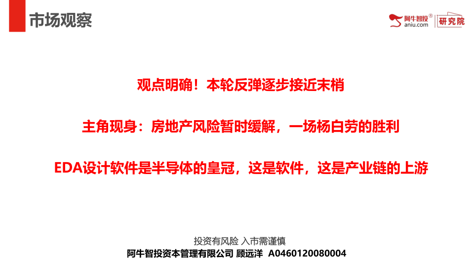 观点明确！本轮反弹逐步接近末梢
主角现身：房地产风险暂时缓解，一场杨白劳的胜利
EDA设计软件是半导体的皇冠，这是软件，这是产业链的上游
