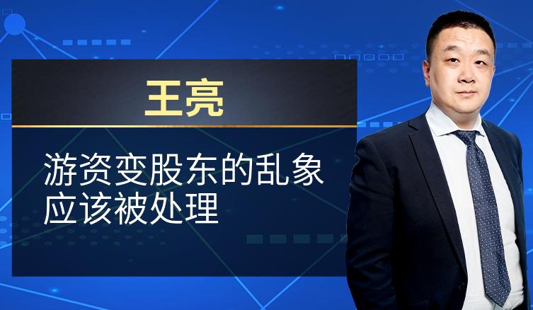 王亮：游资变股东的乱象应该被处理