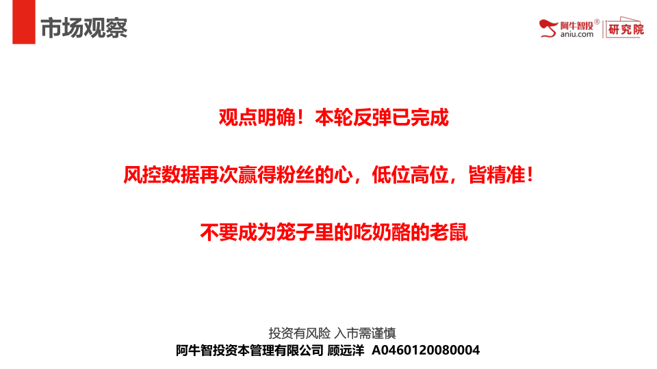 观点明确！本轮反弹已完成
风控数据再次赢得粉丝的心，低位高位，皆精准！
不要成为笼子里的吃奶酪的老鼠
