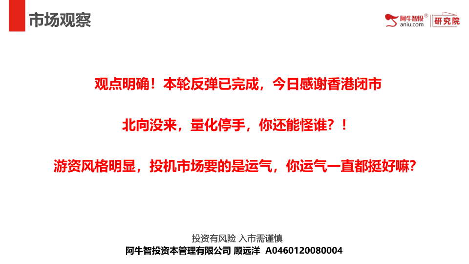 观点明确！本轮反弹已完成，今日感谢香港闭市
北向没来，量化停手，你还能怪谁？！
游资风格明显，投机市场要的是运气，你运气一直都挺好嘛？
