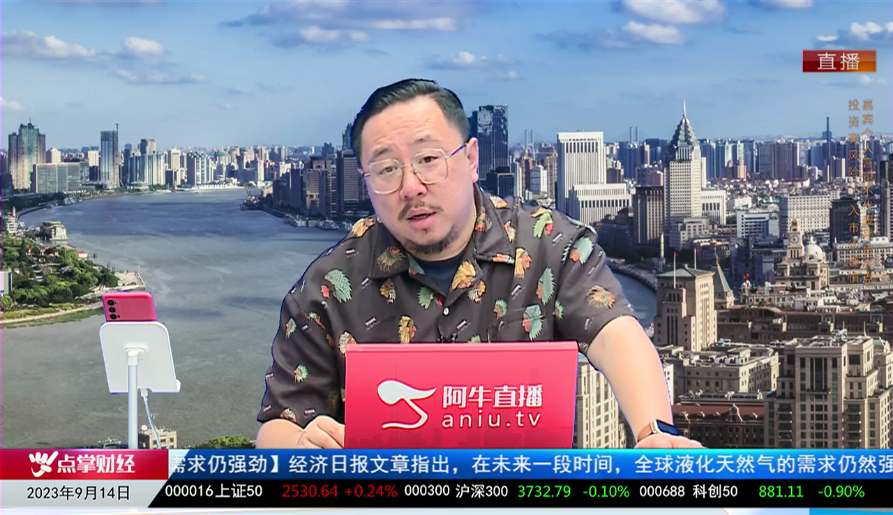 首席有话说2023-09-14