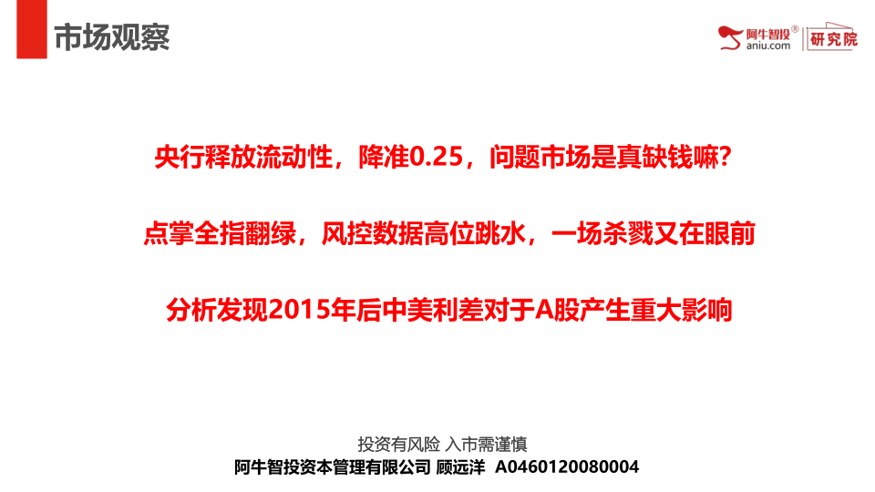 央行释放流动性，降准0.25，问题市场是真缺钱嘛？
点掌全指翻绿，风控数据高位跳水，一场杀戮又在眼前
分析发现2015年后中美利差对于A股产生重大影响
